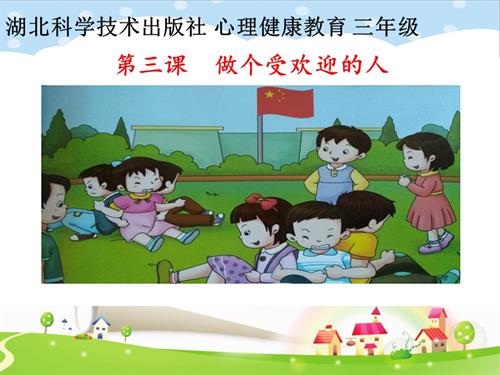 鄂科版三年級全一冊心理健康3B做個受歡迎的人課件.pptx