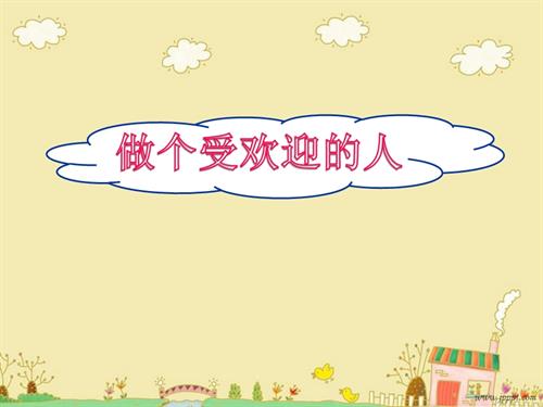 鄂科版三年級全一冊心理健康3D 做個受歡迎的人 課件.pptx