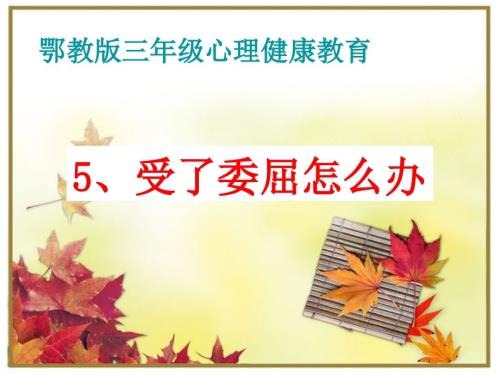 鄂科版三年級全一冊心理健康5C受了委屈怎么辦課件.ppt