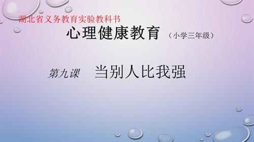 鄂科版三年級全一冊心理健康9B 當別人比我強PPT 課件.pptx