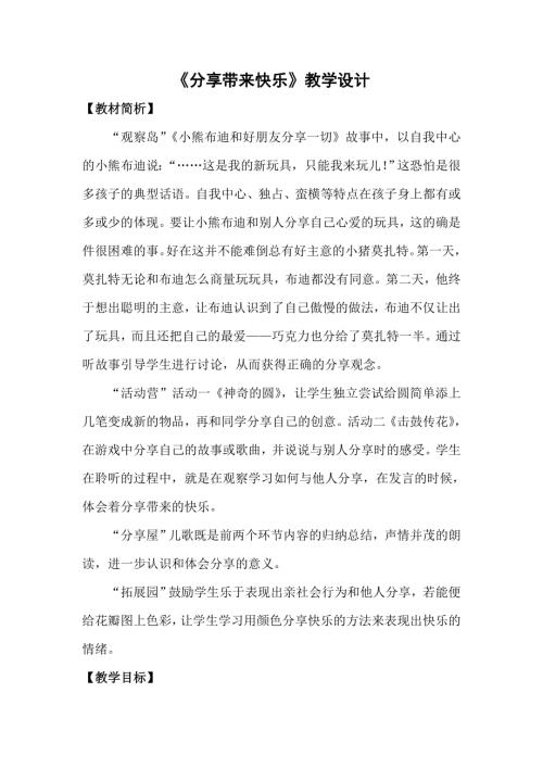 鄂科版二年級心理健康13.分享帶來快樂教案（表格式）.doc