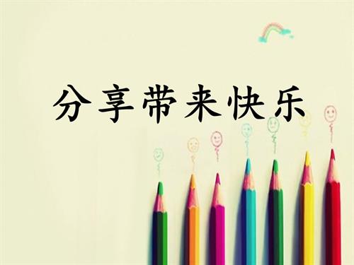 鄂科版二年級心理健康13分享帶來快樂課件(共20張PPT).ppt
