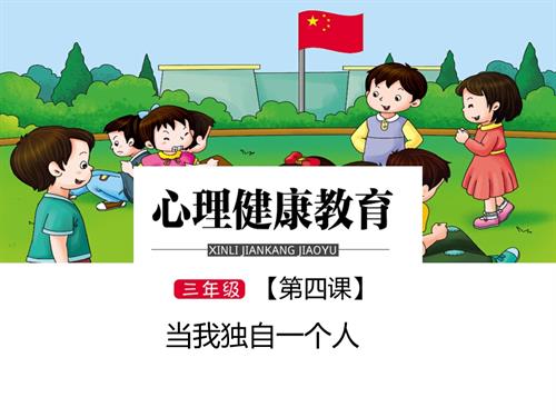 鄂科版三年級全一冊心理健康4B當我獨自一人課件.pptx