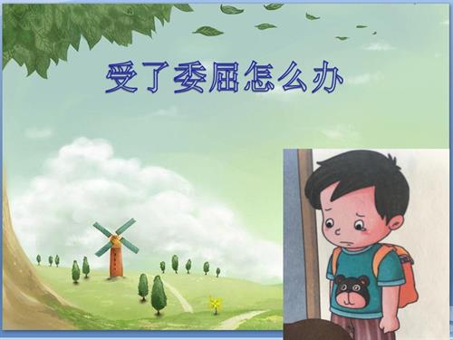 鄂科版三年級全一冊心理健康5A 受了委屈怎么辦 課件.pptx