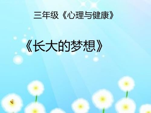 鄂科版三年級全一冊心理健康1C長大的夢想課件.ppt