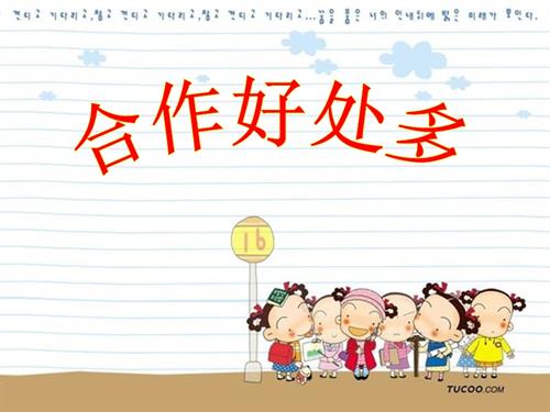 鄂科版三年級全一冊心理健康10A 合作好處多 課件.pptx