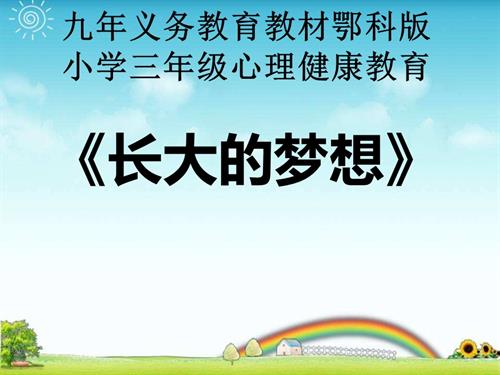 鄂科版三年級全一冊心理健康1A長大的夢想課件.pptx