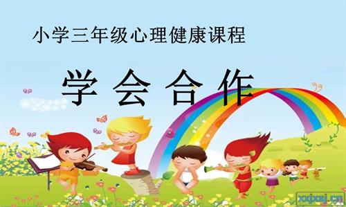 鄂科版三年級全一冊心理健康10B學會合作課件.pptx