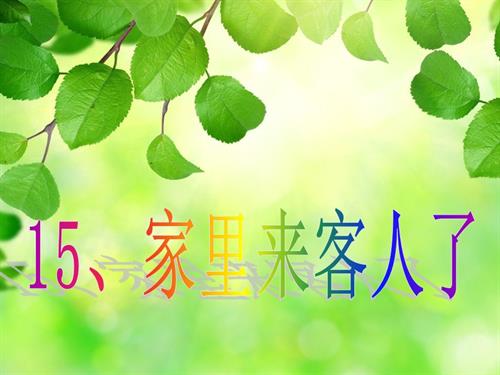 鄂科版三年級(jí)全一冊(cè)心理健康15C家里來客人了課件.ppt