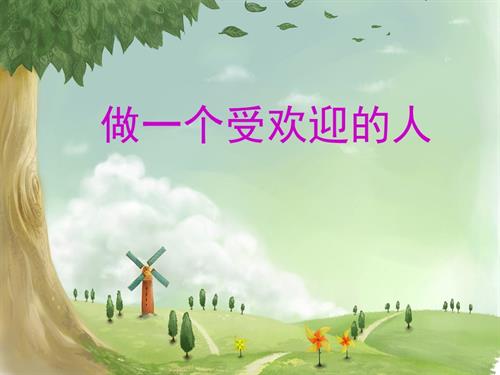 鄂科版三年級全一冊心理健康3A做個受歡迎的人課件.pptx