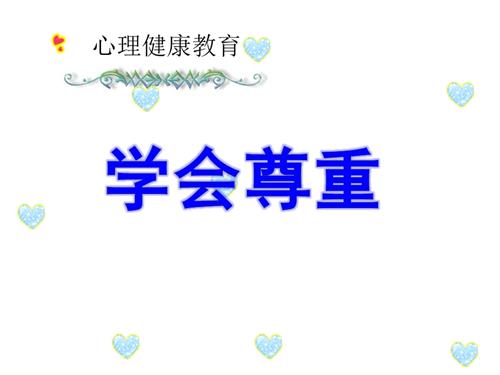 鄂科版三年級全一冊心理健康7B 學會尊重 課件.pptx