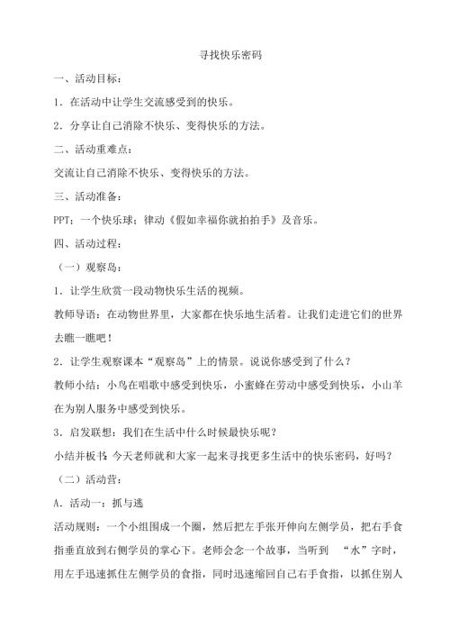 鄂科版四年級心理健康1C尋找快樂密碼教案.docx