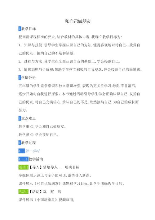 鄂科版五年級心理健康13D和自己做朋友教案.docx
