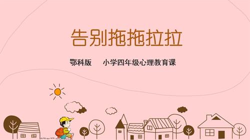 鄂科版四年級心理健康14B告別拖拖拉拉課件.ppt