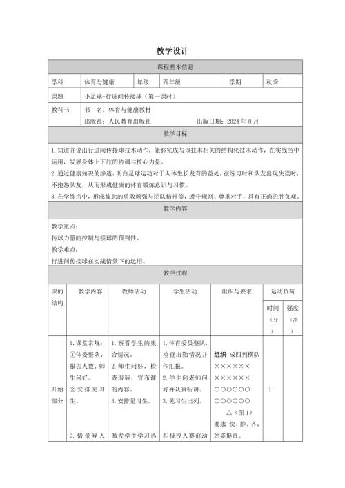 人教版四年級下冊體育《小足球-行進間傳接球》教學設計.docx