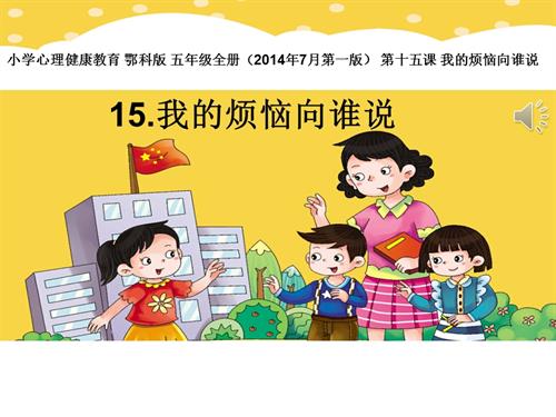 鄂科版五年級(jí)心理健康15C我的煩惱向誰(shuí)說(shuō)課件.pptx