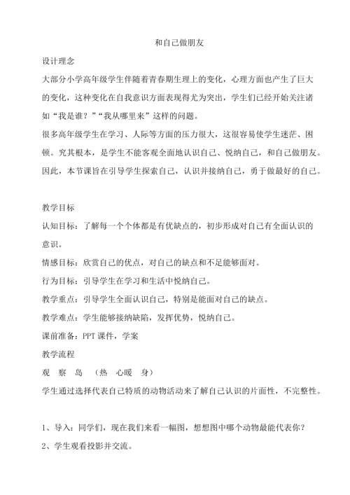 鄂科版五年級心理健康13C和自己做朋友教案.docx