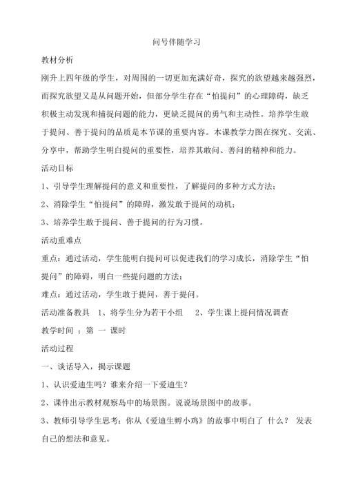 鄂科版四年級心理健康6C問號伴隨學習教案.docx