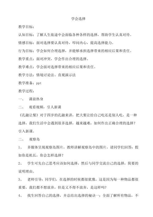鄂科版五年級心理健康8B學會選擇教案.docx