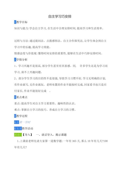 鄂科版五年級心理健康6B自主學習巧安排教案(參考).docx