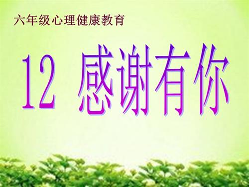 鄂科版六年級心理健康12B 感謝有你 課件.ppt
