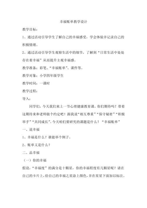 鄂科版四年級心理健康1A幸福賬單教學(xué)設(shè)計.docx