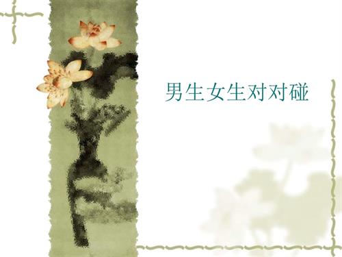 鄂科版六年級心理健康男生女生對對碰 (1) 課件.ppt