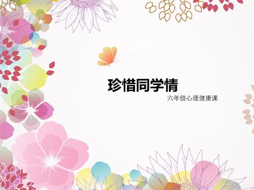 鄂科版六年級心理健康15A 珍惜同學情——我們在一起 課件.pptx