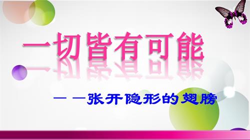 鄂科版六年級(jí)心理健康8A一切皆有可能課件.pptx
