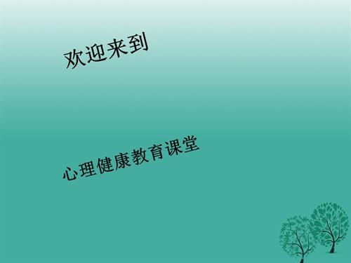 鄂科版五年級心理健康12C在誘惑面前課件.pptx