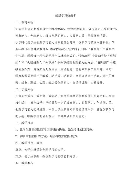鄂科版五年級心理健康2B創新學習快樂多教案.docx