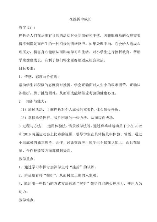鄂科版四年級心理健康9A在挫折中成長教案.docx