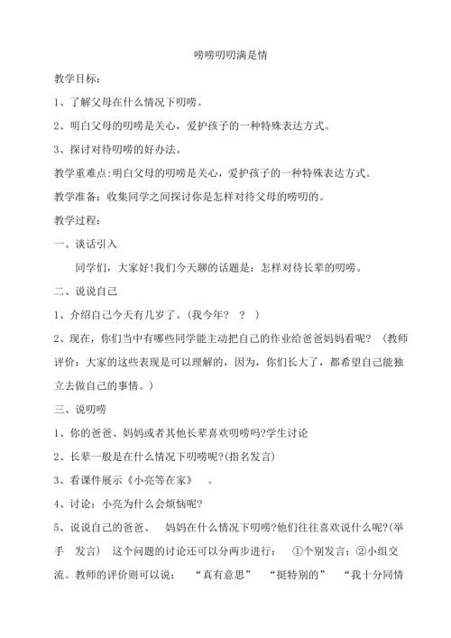 鄂科版六年級心理健康11C 嘮嘮叨叨滿是情 教案.docx