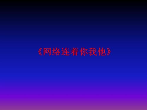 鄂科版六年級心理健康7A網絡連著你我他課件.pptx
