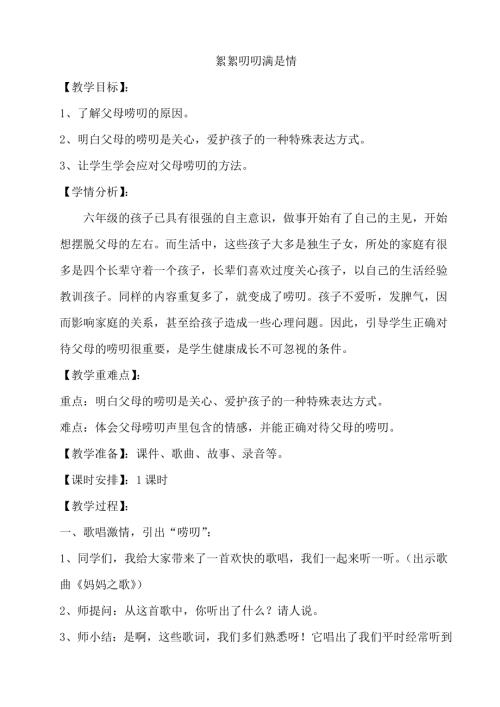 鄂科版六年級心理健康11A絮絮叨叨滿是情教案.docx