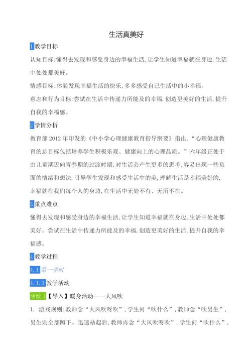 鄂科版六年級心理健康4A 生活真美好 教案.docx