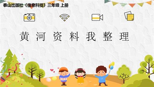 泰山版三年級上冊信息科技第4課《黃河資料我整理》教學課件.pptx