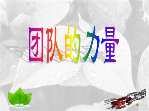 鄂科版四年級心理健康16C團隊的力量課件.ppt