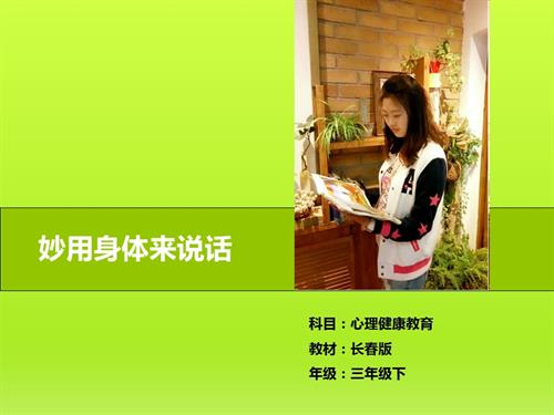鄂科版四年級心理健康7A妙用身體來說話課件.ppt