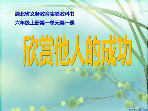 鄂科版六年級心理健康1欣賞他人的成功課件.ppt