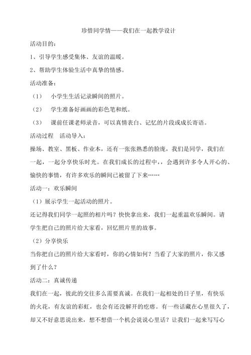 鄂科版六年級心理健康15A 珍惜同學情 教案.docx