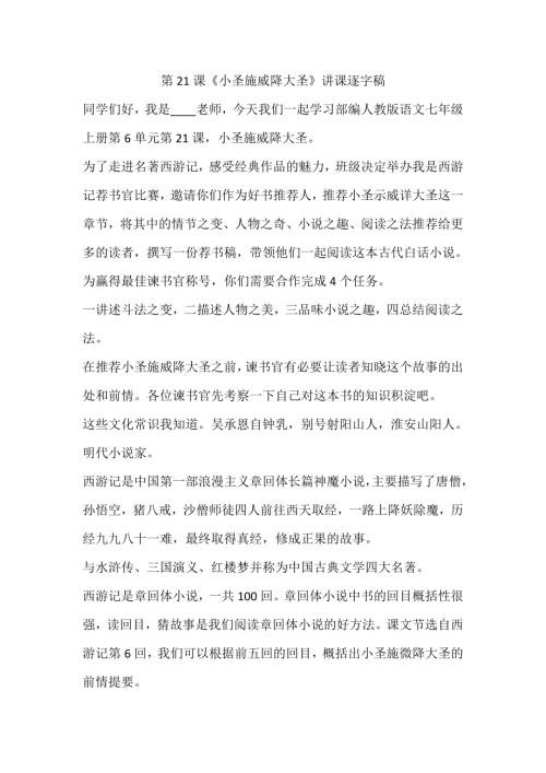 部編版七年級上冊語文第21課《小圣施威降大圣》講課逐字稿.docx