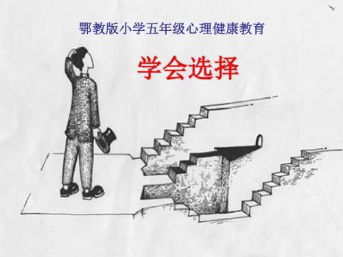 鄂科版五年級心理健康8B學會選擇課件.pptx