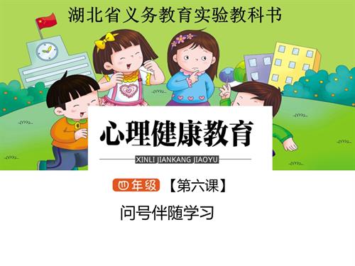 鄂科版四年級心理健康6A問號伴隨學習課件.pptx