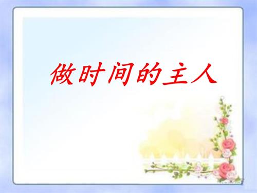 鄂科版四年級心理健康8A做時間的主人課件.pptx