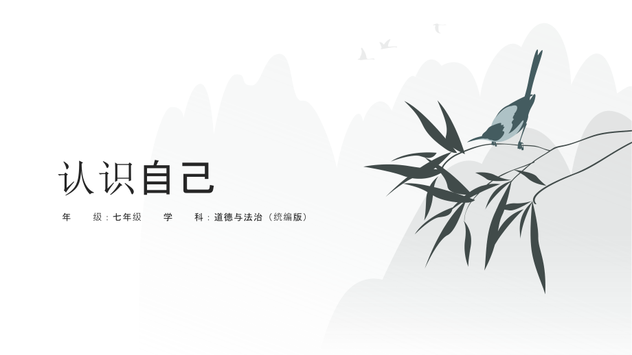 部編版七年級上冊道德與法治2.1《認識自己》課件ppt+講課逐字稿+教案.rar