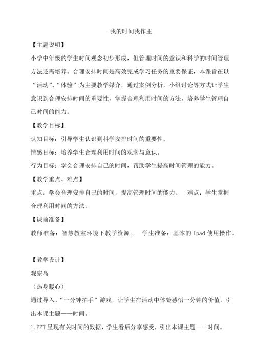 鄂科版四年級心理健康8C 我的時間我作主 教案.docx