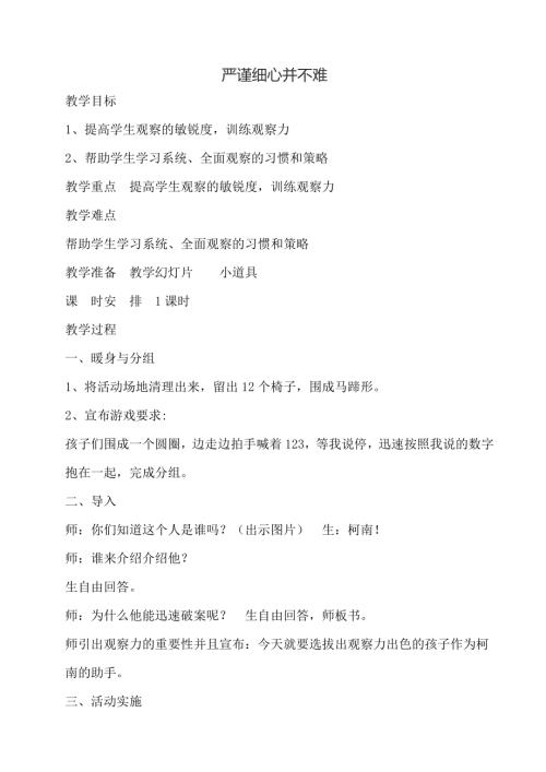 鄂科版五年級(jí)心理健康10A嚴(yán)謹(jǐn)細(xì)心并不難教案.docx