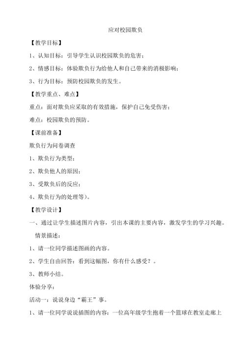 鄂科版五年級心理健康7C應對校園欺負教案.docx