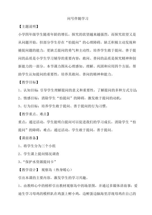 鄂科版四年級心理健康6A問號伴隨學習教案.docx